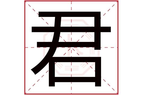 君字五行|君字的五行属什么